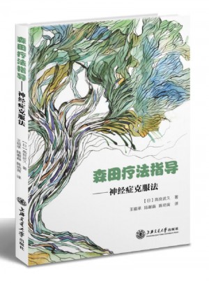 森田療法指導(dǎo)神經(jīng)癥克服法