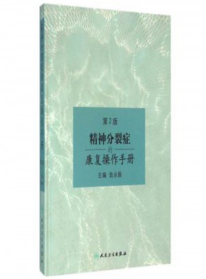 精神分裂癥的康復(fù)操作手冊(cè)（第2版）