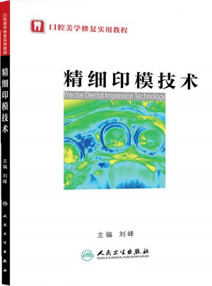 精細印模技術(口腔美學修復實用教程）