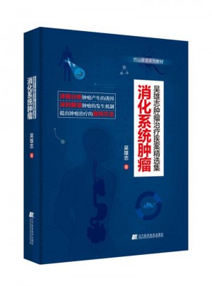 消化系統(tǒng)腫瘤（吳雄志腫瘤治療醫(yī)案精選集）