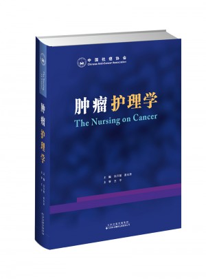 腫瘤護(hù)理學(xué)