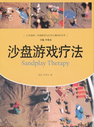 沙盤游戲療法（心靈花園：沙盤游戲與藝術(shù)心理治療叢書）