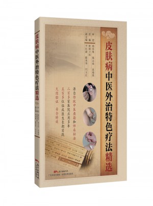 皮膚病中醫外治特色療法精選
