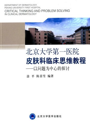 北京大學及時醫院皮膚科臨床思維教程——以問題為中心的探討