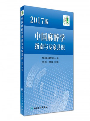 2017版中國麻醉學指南與專家共識