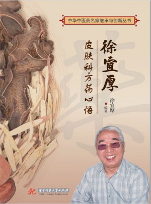 徐宜厚皮膚科方藥心悟