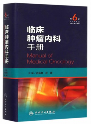 臨床腫瘤內(nèi)科手冊（第6版）