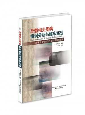 牙髓根尖周病病例分析與臨床實戰