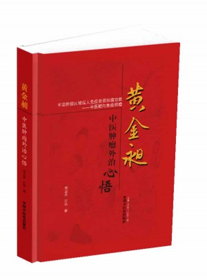 黃金昶中醫(yī)腫瘤外治心悟