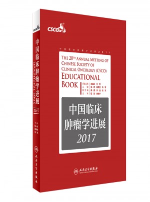 中國臨床腫瘤學進展2017