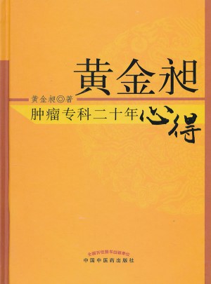 黃金昶腫瘤專科二十年心得*6