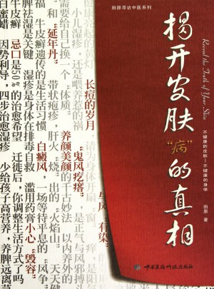 揭開皮膚“病”的真相