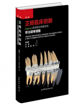 正畸臨床創新（第二版）：Damon系統聯合種植支抗矯治疑難錯牙合
