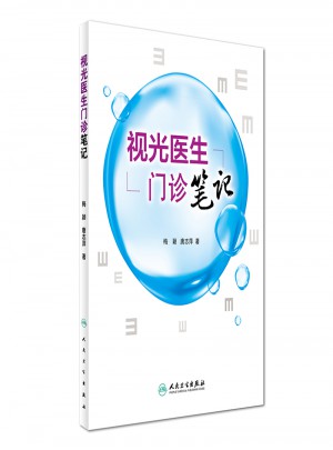 視光醫生門診筆記