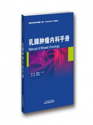 乳腺腫瘤內科手冊