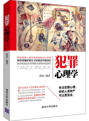 犯罪心理學(xué)
