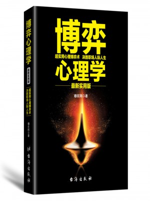 博弈心理學：近期實用版