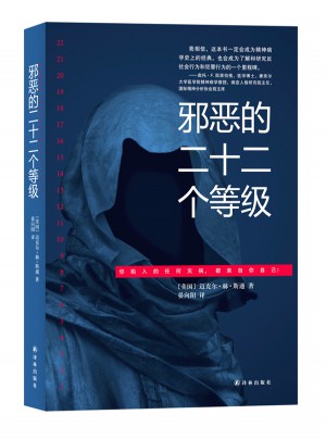 邪惡的二十二個等級