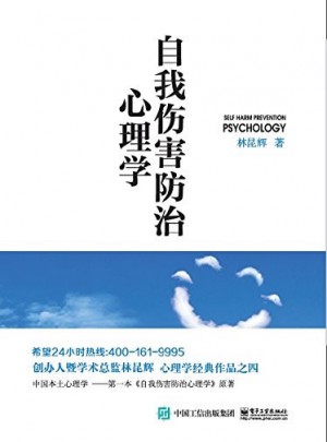 自我傷害防治心理學