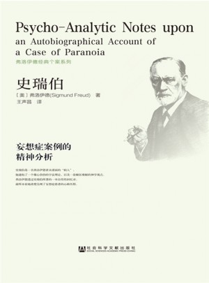 史瑞伯:妄想癥案例的精神分析
