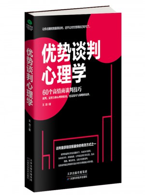 優勢談判心理學