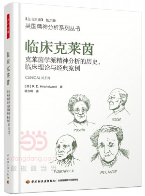 萬千心理·臨床克萊茵