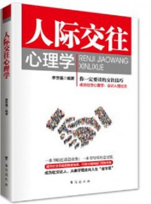 人際交往心理學
