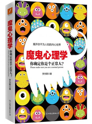 魔鬼心理學