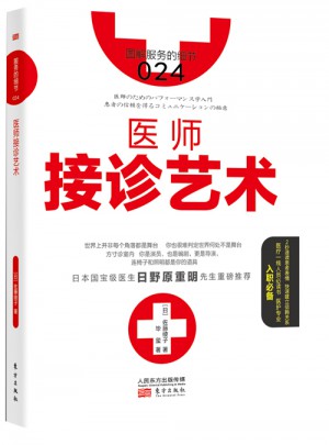 服務(wù)的細(xì)節(jié)024：醫(yī)師接診藝術(shù)