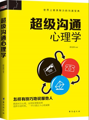 超級溝通心理學（暢銷珍藏版）