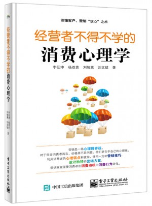 經營者不得不學的消費心理學