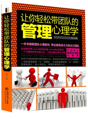 讓你輕松帶團隊的管理心理學