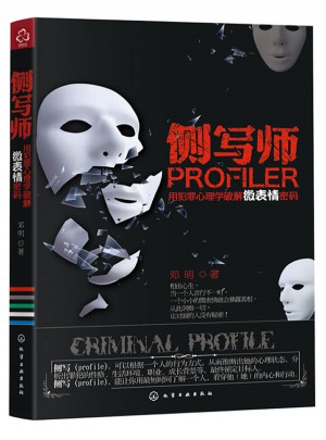 側寫師：用犯罪心理學破解微表情密碼（從此讓別人沒有秘密）