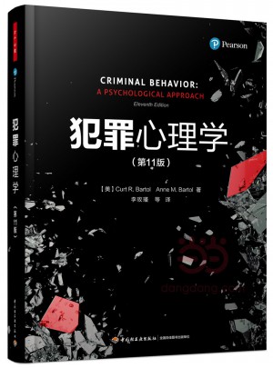 萬千心理·犯罪心理學（第11版）