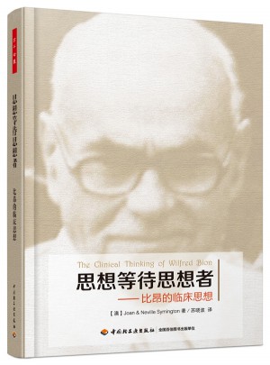 萬千心理·思想等待思想者－比昂的臨床思想