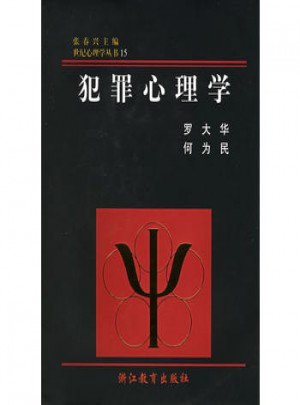 犯罪心理學