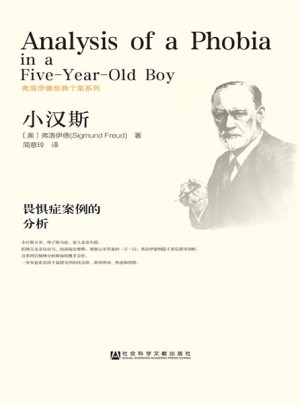 小漢斯:畏懼癥案例的分析