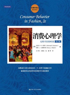 消費心理學：無所不在的時尚（第2版）（心理學譯叢·教材系列）