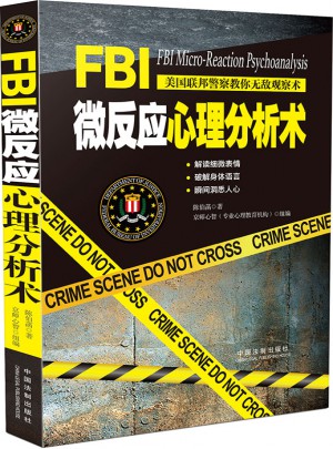 FBI微反應心理分析術