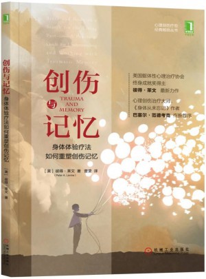 創傷與記憶：身體體驗療法如何重塑創傷記憶