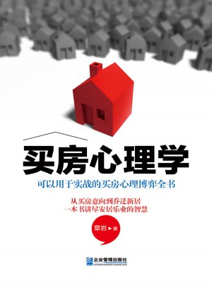 買房心理學