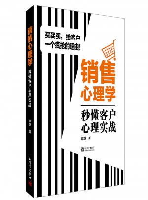銷售心理學：秒懂客戶心理實戰