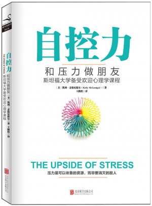 自控力：和壓力做朋友