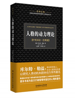 人格的動力理論-管理金典