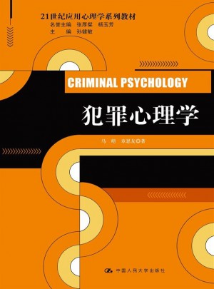 犯罪心理學（21世紀應用心理學系列教材）