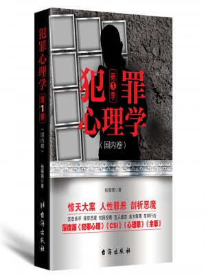 犯罪心理學.及時季