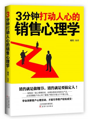 3分鐘打動人心的銷售心理學