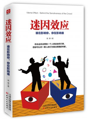 迷因效應：誰在影響你，你在影響誰