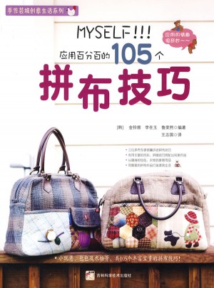 應(yīng)用百分百的105拼布技巧