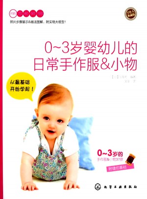 0～3歲嬰幼兒的日常手作服&小物